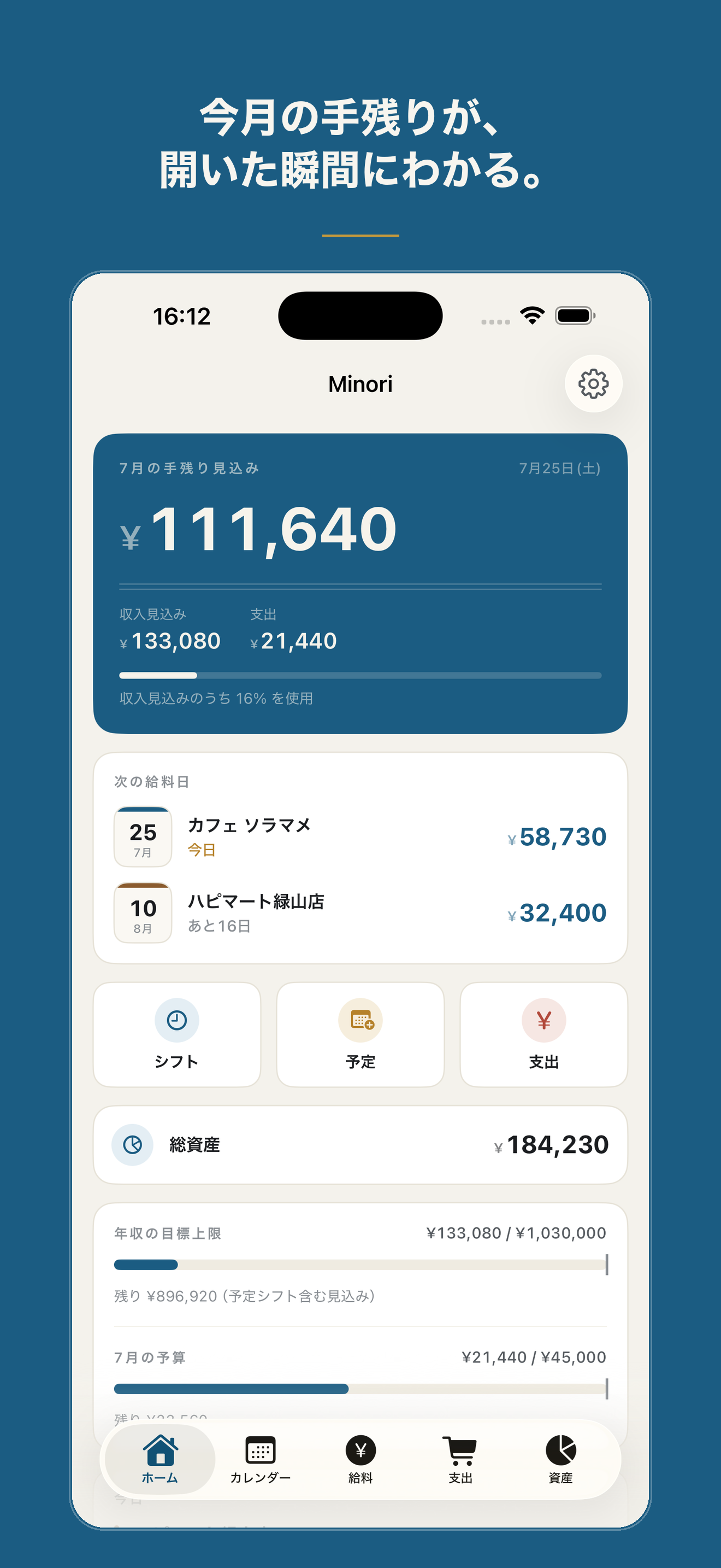 ホーム画面：今月の手残り